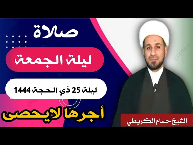 ⁣صلاة (( ليلة الجمعة )) ليلة 25 ذي الحجة / يوم 24 ذي الحجة  1444  هـ /  لايفوتكم أجرها العظيم
