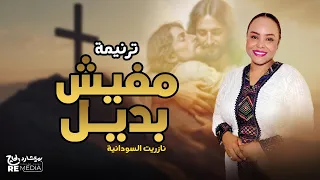 مفيش بديل نازريت السودانيه Nazrit AL Sudania Mafish Badel 