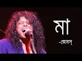 Maa by James | মা- জেমস্ |James Bangladesh [Lyrics] |MusicLovers