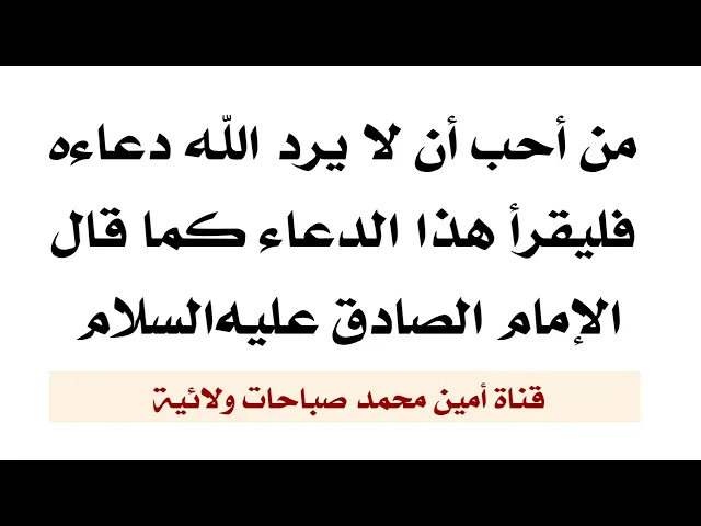 ⁣من أحب أن لا يرد الله دعاءه فليقرأ هذا الدعاء كما قال الإمام الصادق عليه‌السلام