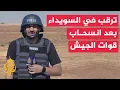 Download Lagu مراسل الجزيرة: قوات الجيش السوري وقوى الأمن انسحبت من المناطق التي دخلتها في السويداء