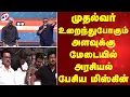 Download Lagu முதல்வர் உறைந்துபோகும் அளவுக்கு மேடையில் அரசியல் பேசிய மிஸ்கின்