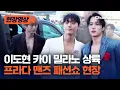 Download Lagu 이도현·EXO 카이, 프라다 SS26 패션쇼 참석 현장 포착 [현장영상] / 채널A
