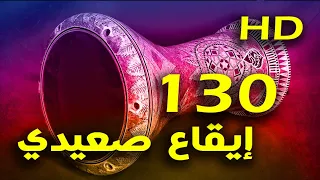                                                                  إيقاع صعيدي   بلدي دندنها
