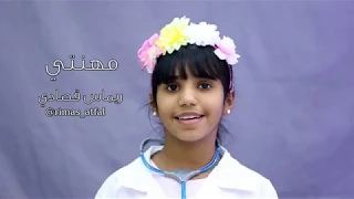 قناة اطفال ومواهب الفضائية كليب مهنتي للنجمة ريماس قصادي 
