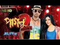 Lagu Paglu 2 (পাগলু ২) Full HD Bangla Movie | Dev–Koel Mallick | Superhit Romantic Action #paglu2 #dev