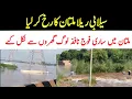 Download Lagu سیلاب چناب ملتان کی زینت بن گیا ہنگامی صورتحال ملتان مظفرگڑھ ڈوب گئے امدادی کاروائیاں شروع اللہ اکبر