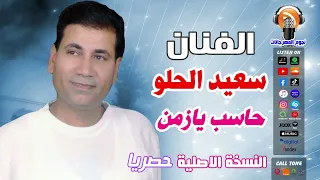 سعيد الحلو حاسب يازمن 