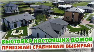 ВЫСТАВКА НАСТОЯЩИХ ДОМОВ «Построй Себе Дом» | Приезжайте, сравнивайте, выбирайте!