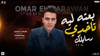 بعته ليه تاخدي رسايلك والصور عمر الكروان موال حزين 2025لعشاق الموال الشعبي 