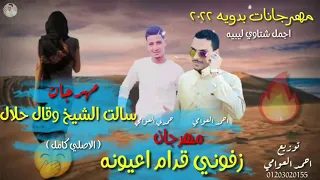 مهرجان سالت الشيخ وقال حلال الجزء الاول تيرند التيك توك الاصلي احمد العوامي مهرجانات بدويه 