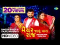 Download Lagu Rakesh Barot \u0026 Kajal Maheriya | Maiyar Javu Mara Raj | મૈયર જાવું મારા રાજ | Latest Gujarati Song
