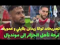 Download Lagu شاهد تصريحات لوكا زيدان Luca Zidane يوسف بلايلي  بعد تأهل الجزائر إلى مونديال و الفوز أمام الصومال