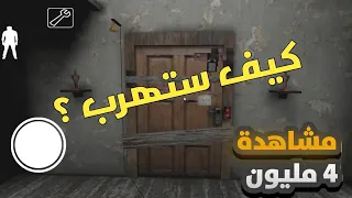 الجدة Granny أصعب مستوى للهروب وزودت الباب 2 مفتاحان أضافيان 