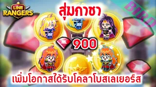 Download LINE Rangers - สุ่มกาชา 900 รูบี้ โคลาโบสเลเยอร์ส จะได้หรือไม่ได้ | Gacha special rare 900 ruby MP3