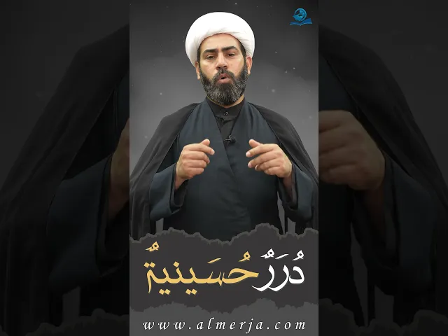 ⁣دُرَرٌحُسَينيةٌ (13)
