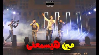 مهرجان مين هيسمعنى للكبار فقط            تيتو وبندق وفيلو وشاعر الغيه        اجدد مهرجانات      دندنها