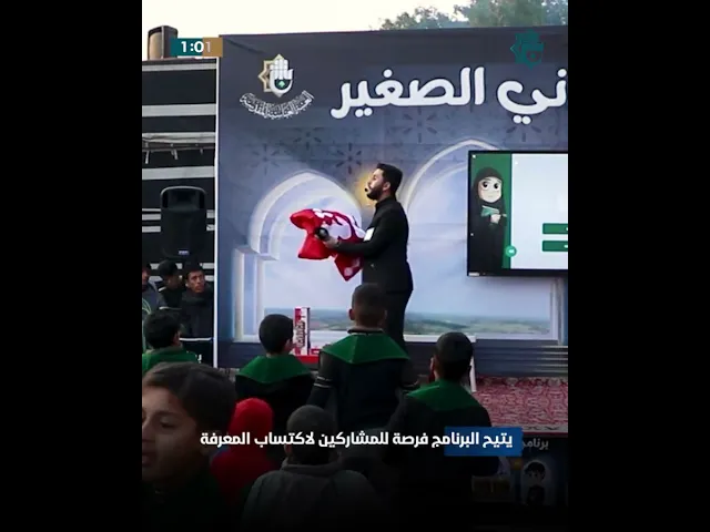 ⁣المجمع العلميّ يُقيم (واحة قرآنيّة) للناشئة والبراعم في مدينة الكاظميّة المقدسة