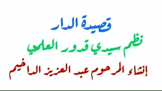 قصيدة الدار إنشاد عبد العزيز الداخيم 