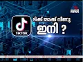 Download Lagu ടിക്ക് ടോക്ക് വീണു ഇനി? | Discussion on the TikTok Ban | Fukru | Sowbhagya Venkitesh | Sayeed Azeez