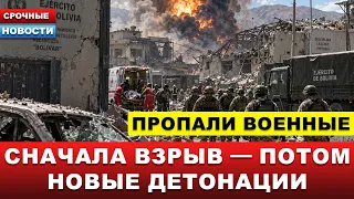 🔥СЕРИЯ МОЩНЫХ ВЗРЫВОВ НА ВОЕННОЙ БАЗЕ… Есть погибшие и пропавшие без вести