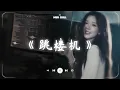 Download Lagu 『baby我们的感情好像跳楼机让我突然地升空又急速落地』 跳楼机 🎧 五月熱門歌曲最火🔥2025流行歌曲