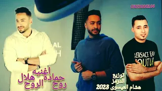 حماده   هلال روح   الروح عل الدرمز توزيع هشام العيسوي  دندنها
