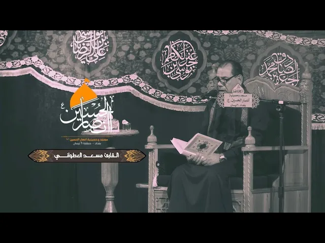 ⁣القرآن الكريم || القارئ مسعد العطواني|| مجلس شهادة الزهراء 1447هـ