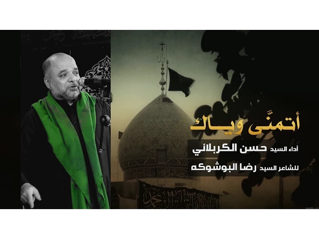 ⁣أتمنى وياك - السيد حسن الكربلائي