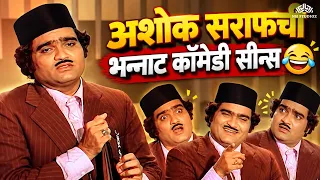 अशोक सराफची भन्नाट कॉमेडी सीन्स | Superhit Marathi Comedy Compilation | हसून हसून पोट दुखेल 😂#comedy