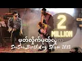 Download Lagu ဖုတ်လှိုက်ဖုတ်လှိုက် (Phote Hlite Phote Hlite)[BirthdayShow2013]- Sai Sai Kham Leng, John, Thiri Swe