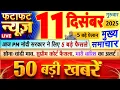 Today Breaking News ! आज 11 दिसंबर 2025 के मुख्य समाचार बड़ी खबरें, PM Modi, UP, Bihar, Delhi, SBI