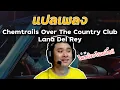 Download Lagu แปลแบบไม่เข้าใจอะไรเลย Chemtrails Over The Country Club - Lana Del Rey
