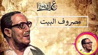 كلمتين وبس فؤاد المهندس    مصروف البيت    ع القهوة دندنها