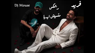 ريمكس   ماتسيبش ايديا             دندنها