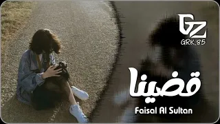 خليجي 2024 خلاص ابعد وانا برحل عسى الدنيا عليك ت دور 