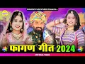 Lagu New Fagan Song 2024 | फागण गीत 2024 | Mahino Fagan Ro | Kamlesh Prajapat Karlu | New Fagan Geet 2024