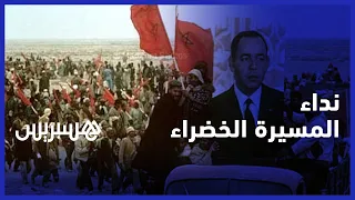 عندما وجه الملك الراحل الحسن الثاني نداء المسيرة الخضراء 