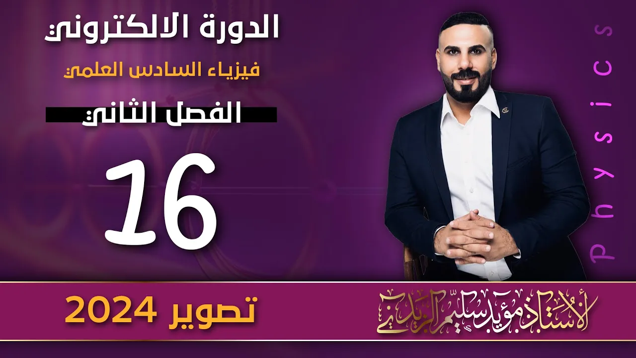 فيزياء سادس علمي| حل أسئلة الفصل الثاني |الحث الكهرومغناطيسي