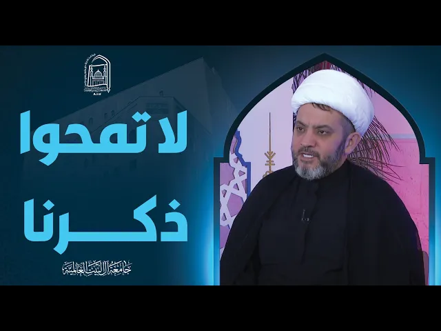 لا تمحوا ذکرنا - سماحة الشیخ جواد أمین