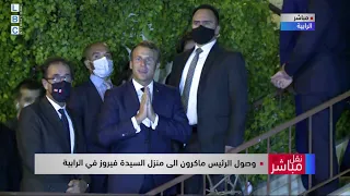 لحظة وصول الرئيس الفرنسي ايمانويل ماكرون الى منزل السيدة فيروز في  الرابية دندنها