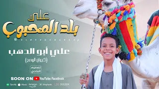 انشودة علي بلد المحبوب وديني الفتي الذهبي علي ابوالدهب الاسوانى 