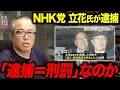 Download Lagu 名誉毀損罪の被疑者になった田端がNHK党 立花氏の逮捕を語ります