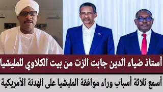 استاذ ضياء الدين جابت الزت من بيت الكلاوي أسمع ثلاثة أسباب وراء موافقة المليشيا على الهدنة الأمريكية 