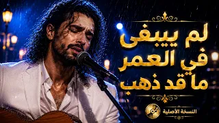 لم يبقى في العمر ما قد ذهب   النسخة الاصلية دندنها