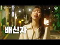 Download Lagu 재회 후폭풍 | 만약에 우리 EP09