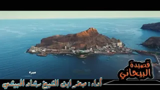 قصيدة البيحاني عن عدن أداء صخر ابن الشيخ رشاد الحبيشي حفظهم الله تصميم ممتاز جدا مناظر عدن 
