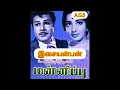 Lagu nee enge en ninaivugal ange (நீ எங்கே என் நினைவுகள் அங்கே ) மன்னிப்பு - 1969