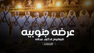 عرضه جنوبيه جديد 2026 شيلة زواج الدكتور عبدالله فقط 2026 مرحبا مرحبا يا ضيفنا اللي لفيت حصري 