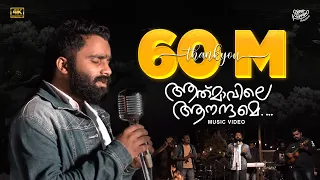 athmaavile aanandhame maya kinavil mazhayakumo nee sajeer koppam sibu sukumaran shafi eppikkad